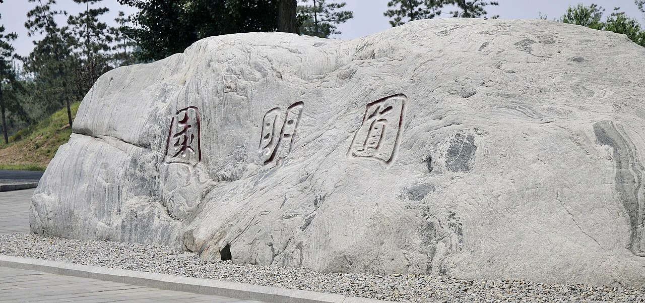圆明园山石