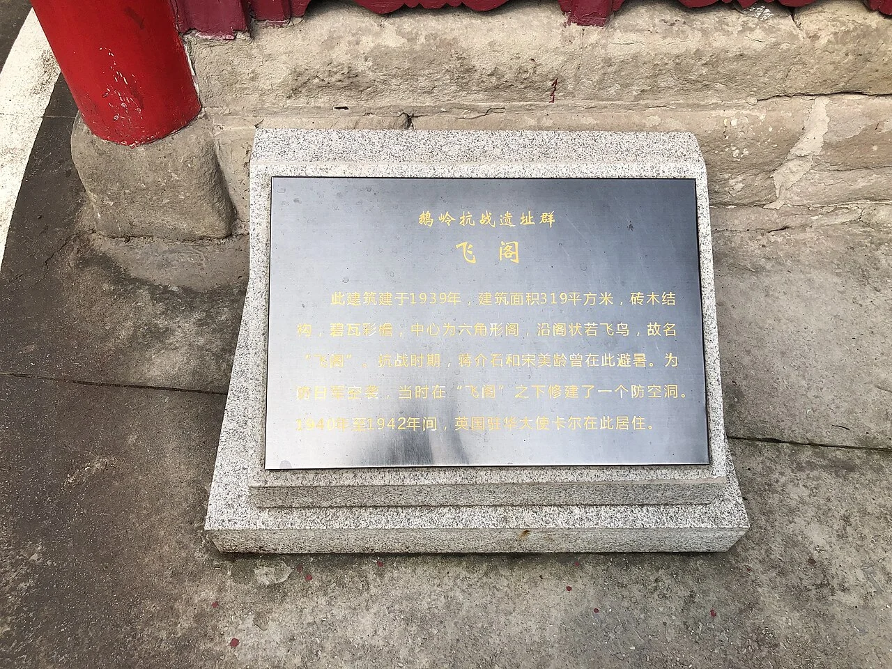 鹅岭抗战遗址 飞阁