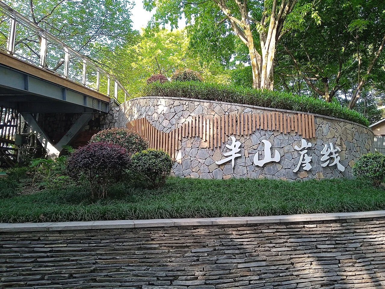 半山崖线