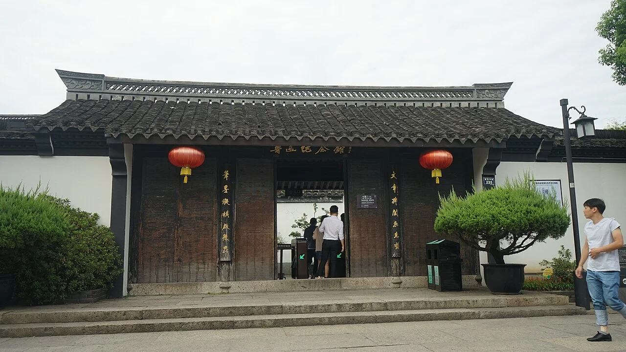 ​绍兴鲁迅纪念馆·入口