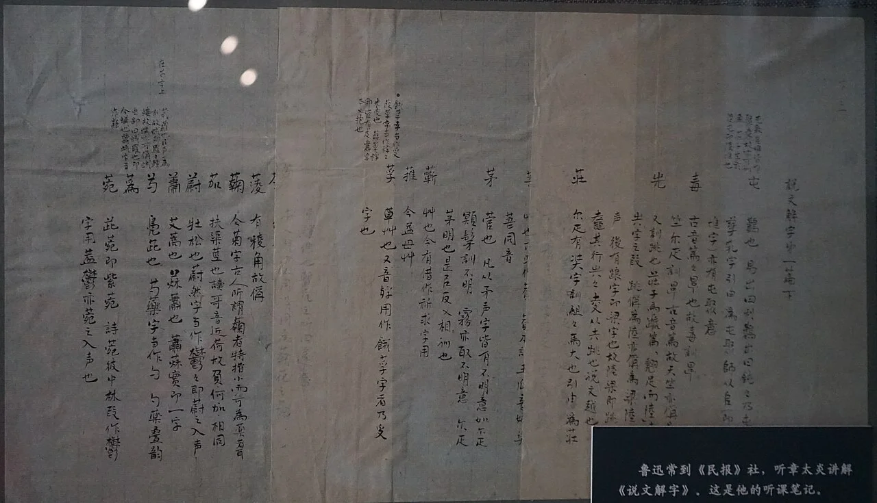 ​鲁迅听章太炎讲《说文解字》的笔记