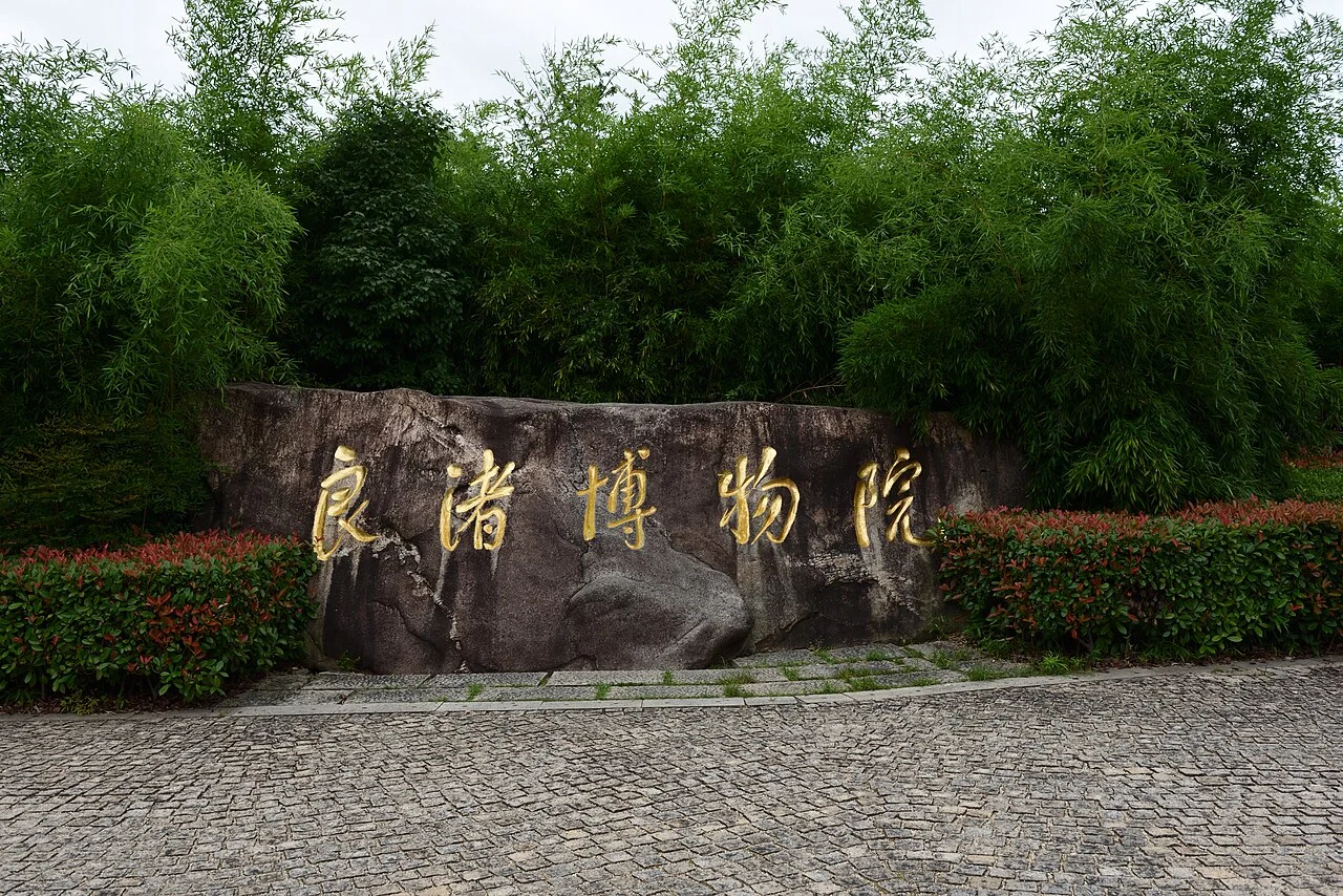 ​良渚博物馆馆名，江泽民题写